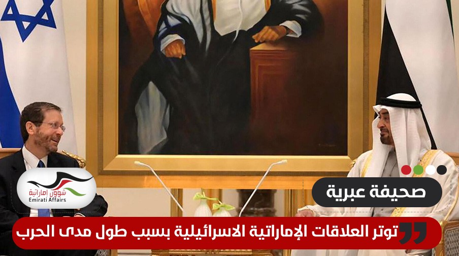 صحيفة عبرية: أبوظبي أرسلت رسالة "أشد صرامة" لـ "تل أبيب" فيما يتعلق بمدة الحرب في غزة