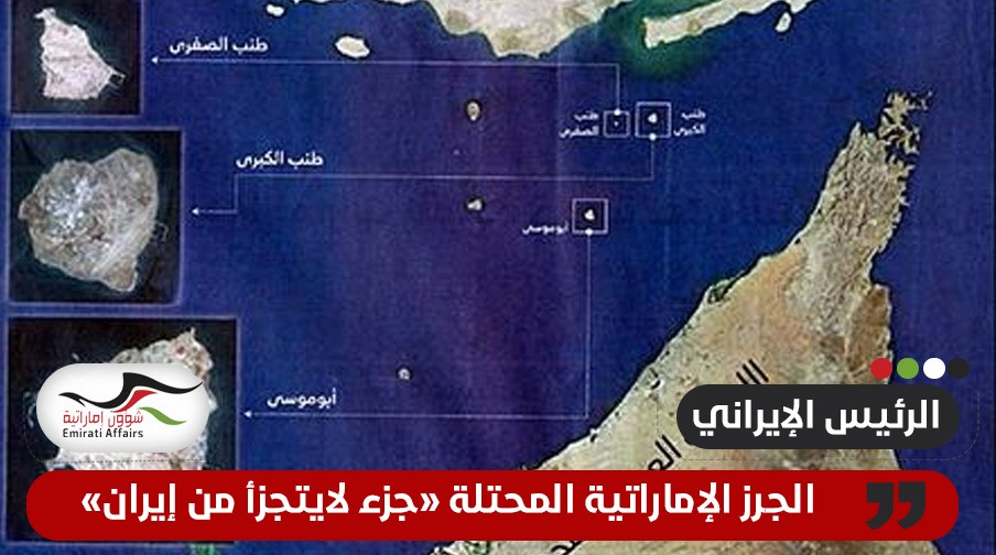 الرئيس الإيراني يزعم وجود "وثائق قطعية" لملكيته بلاد لـ "الجزر الإماراتية"