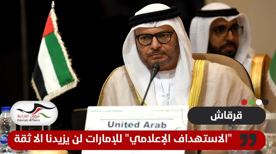 قرقاش يرد على "الاستهداف الإعلامي" للإمارات
