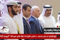 صحيفة يهودية: أبوظبي تدعم محمد دحلان لقيادة غزة في مرحلة "اليوم التالي"