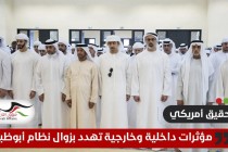 تحقيق أمريكي: مؤثرات داخلية وخارجية تهدد بزوال نظام أبوظبي