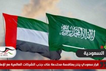 قرار سعودي ينذر بمنافسة محتدمة على جذب الشركات العالمية مع الإمارات