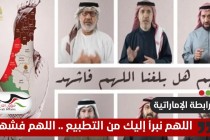 "رابطة إماراتية" تتبرأ من سياسة التطبيع وتدعو لنصرة غزة