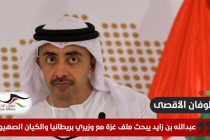 عبدالله بن زايد يبحث مع نظيريه البريطاني والإسرائيلي الأوضاع في المنطقة