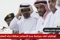 النص الكامل للتقرير السنوي لمنظمة "هيومن رايتس ووتش" عن الإمارات