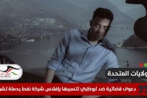 دعوى قضائية ضد الإمارات.. أبوظبي تتسبب بإفلاس شركة نفط بحملة تشويه