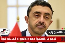الإمارات تدعو الدول التي علقت دعمها لـ"أونروا" بالتراجع فوراً