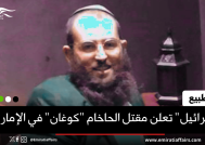 "إسرائيل" تعلن مقتل الحاخام "كوغان" في الإمارات