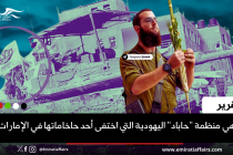 ما هي منظمة "حاباد" اليهودية التي اختفى أحد حاخاماتها في الإمارات؟