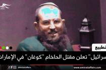 "إسرائيل" تعلن مقتل الحاخام "كوغان" في الإمارات