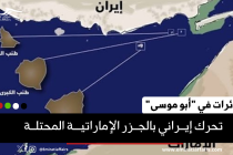 طائرات في "أبو موسى".. تحرك إيراني بالجزر الإماراتية المحتلة