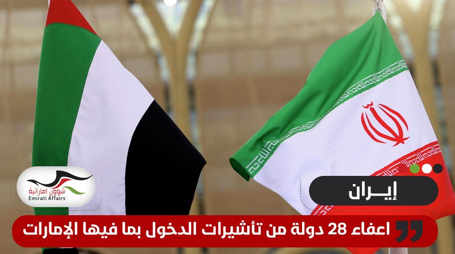 بينها الإمارات.. إيران تلغي تأشيرة دخول عن رعايا 28 دولة
