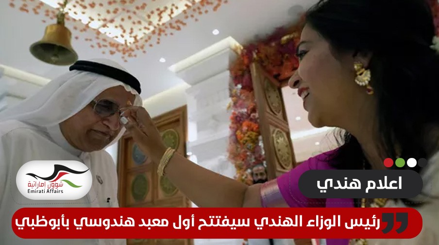 رئيس الوزارء الهندي يزور أبوظبي لافتتاح معبد هندوسي