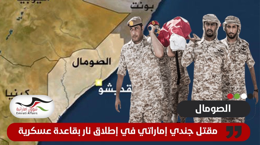 رويترز: مقتل 5 بينهم جندي إماراتي بنيران عسكري في الصومال