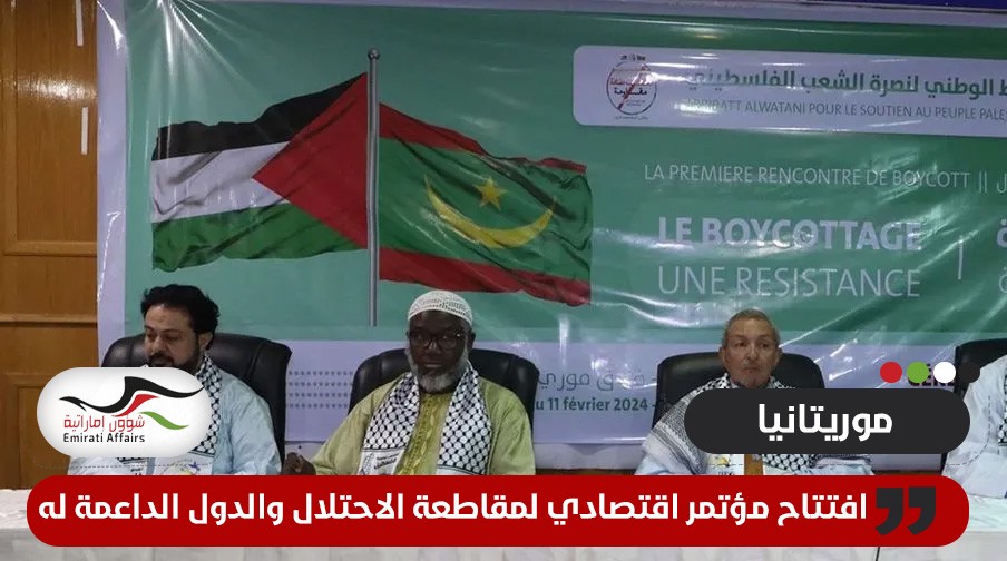 افتتاح مؤتمر اقتصادي لمقاطعة الاحتلال والدول الداعمة له