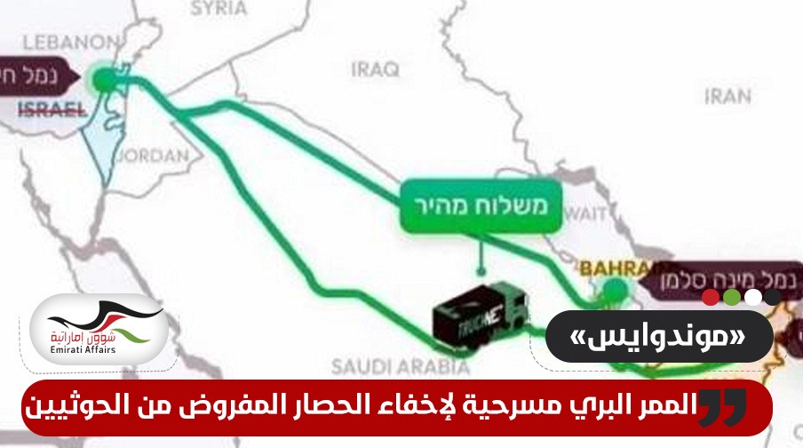 موقع أمريكي: الممر البري مسرحية لإخفاء الحصار المفروض من الحوثيين