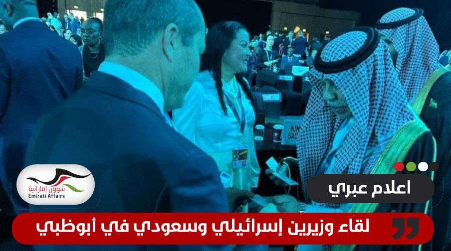 إعلام عبري يتحدث عن لقاء وزيرين إسرائيلي وسعودي في أبوظبي