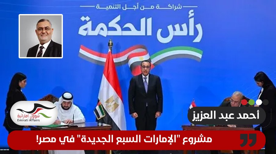مشروع "الإمارات السبع الجديدة" في مصر!