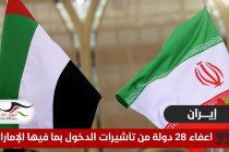 بينها الإمارات.. إيران تلغي تأشيرة دخول عن رعايا 28 دولة