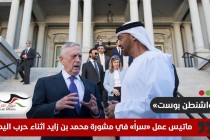 بالوثائق .. "واشنطن بوست": وزير الدفاع الأسبق جون ماتيس عمل مستشاراً لدى محمد بن زايد