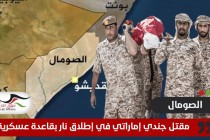 رويترز: مقتل 5 بينهم جندي إماراتي بنيران عسكري في الصومال