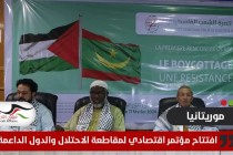 افتتاح مؤتمر اقتصادي لمقاطعة الاحتلال والدول الداعمة له