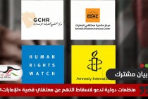 منظمات دولية تدعو إلى اسقاط التهم عن معتقلي قضية "الإمارات84"