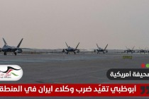 "بوليتيكو": أبوظبي تقيد توجيه ضربات أمريكية لوكلاء إيران في المنطقة
