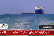 الحوثيون يتهمون الإمارات بالتشويش على عملياتهم بالبحر الأحمر