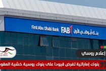 بنوك إماراتية تفرض قيودا على حساباتها مع روسيا