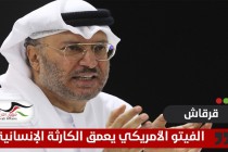 قرقاش: الفيتو الأمريكي "يعمق من الكارثة الإنسانية"