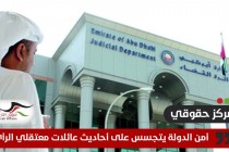 قضية "الإمارات84" .. مركز حقوقي:  أمن الدولة يستجسس على أحاديث عائلات المعتقلين