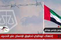 "هيومن رايتس ووتش": إنتهاك أبوظبي لحقوق الإنسان عابر للحدود