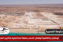 بالتزامن مع هجوم وشيك على رفح .. أبوظبي والقاهرة توقعان أضخم صفقة استثمارية بالتاريخ المصري