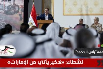 صفقة “رأس الحكمة” .. ناشطون مصريون متشائمون: “لا خير يأتي من الإمارات”