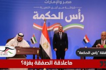 صفقة "رأس الحكمة" الإماراتية المصرية.. ما علاقة غزة؟