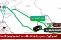 موقع أمريكي: الممر البري مسرحية لإخفاء الحصار المفروض من الحوثيين