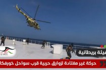 هيئة بريطانية: تحركات "غير معتادة" بالقرب من سواحل الإمارات