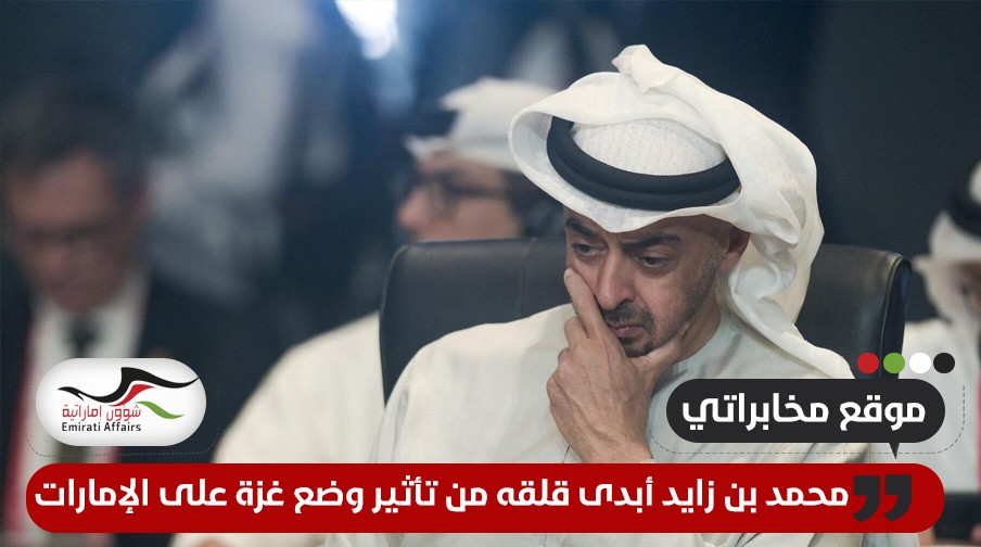 موقع مخابراتي: محمد بن زايد أبدى قلقه من تأثير وضع غزة على الإمارات
