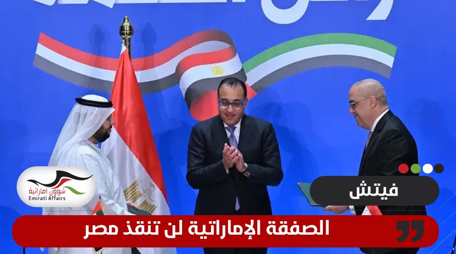 “فيتش” تعلق على صفقة “رأس الحكمة” بين مصر والإمارات: القاهرة ستظل تواجه تحديات اقتصادية ومالية كبيرة