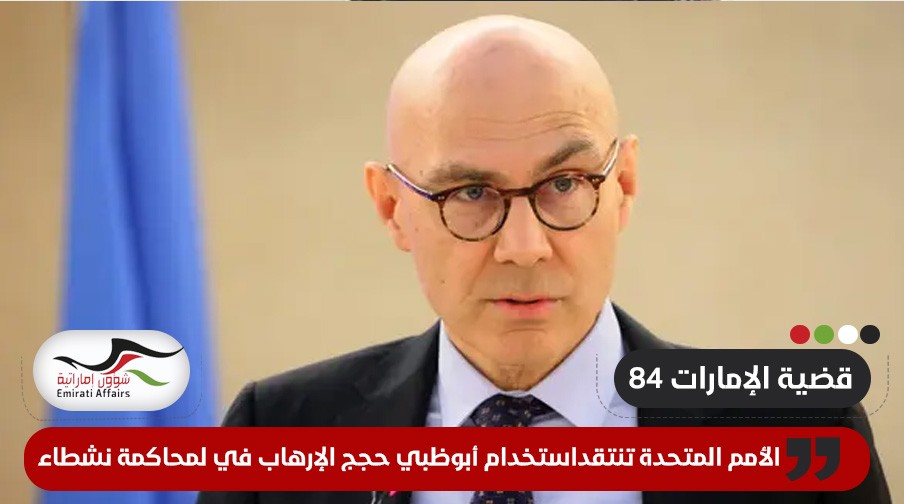 الأمم المتحدة تنتقد محاكمة "الإمارات 84"