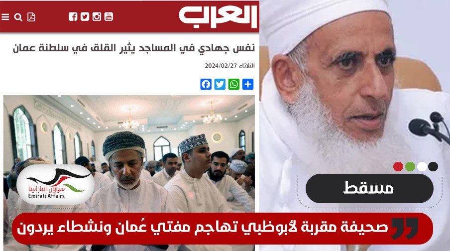 صحيفة مقربة من أبوظبي تهاجم مفتي عُمان ونشطاء يردون