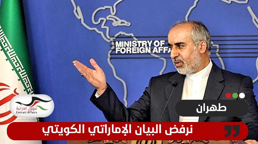 طهران ترفض  البيان الإماراتي - الكويتي