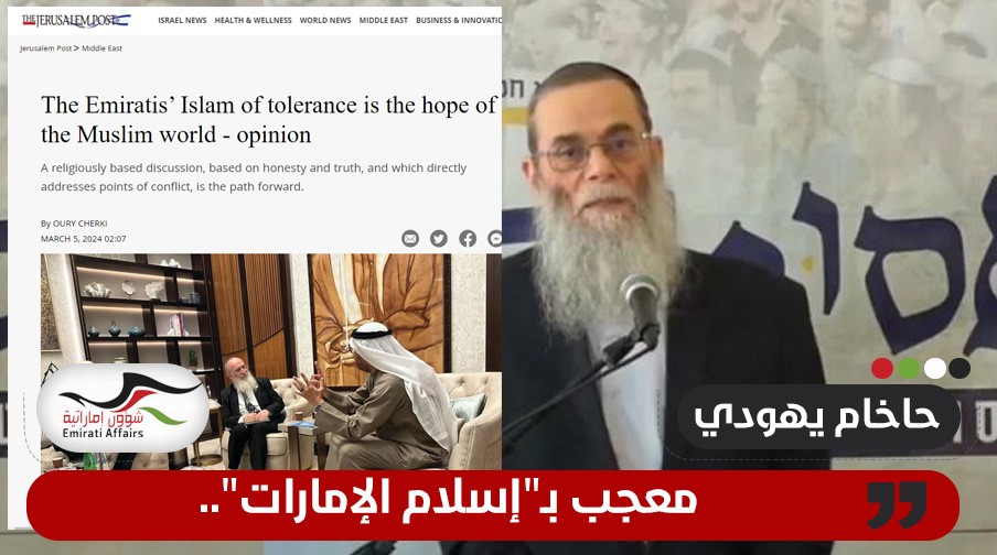 حاخام يهودي معجب بـ"إسلام الإمارات".. "الأقصى ليس له أهمية مركزية بالإسلام"