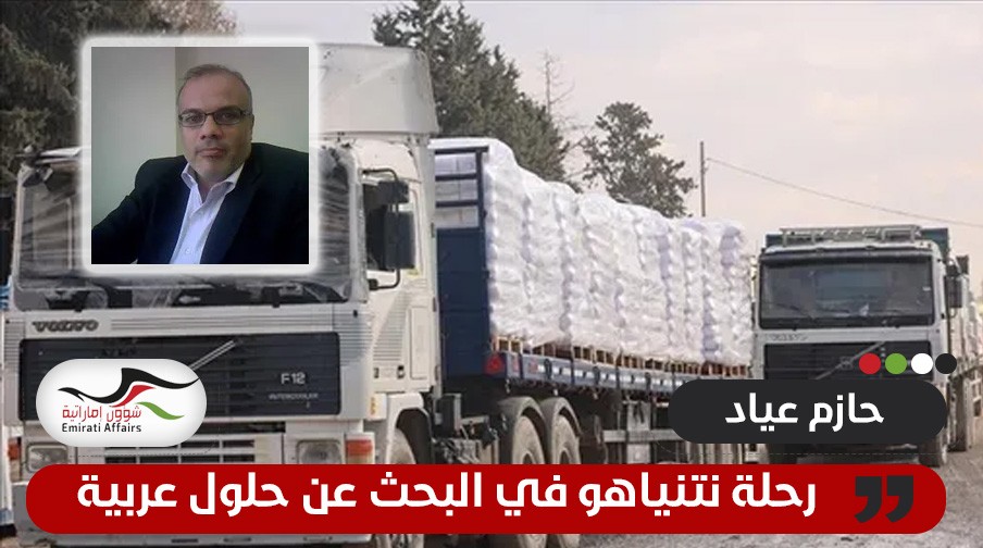 رحلة نتنياهو في البحث عن حلول عربية