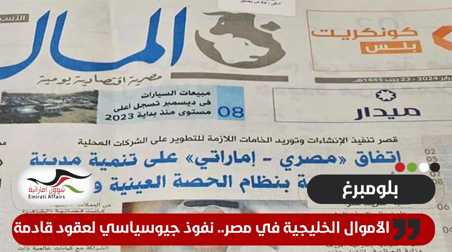 بلومبيرغ: الأموال الخليجية تنهمر على مصر.. نفوذ جيوسياسي لعقود قادمة