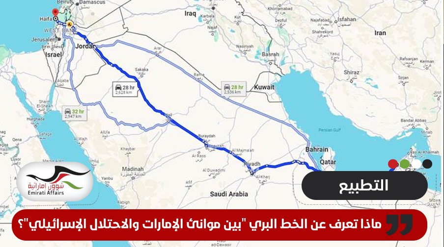 ماذا تعرف عن الخط البري "بين موانئ الإمارات والاحتلال الإسرائيلي"؟