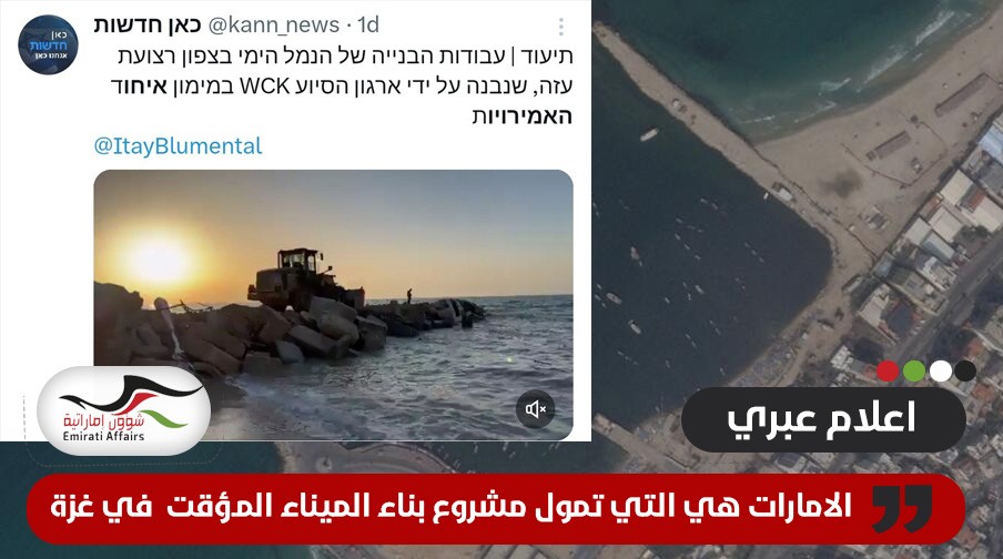 الاحتلال يشرف على بناء رصيف غزة البحري بتمويل إماراتي (فيديو)