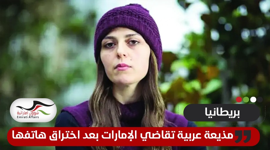 مذيعة عربية تقاضي الإمارات بعد اختراق هاتفها