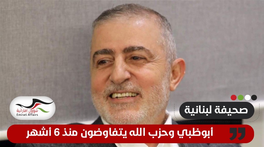 صحيفة لبنانية: المحادثات بين حزب الله وأبوظبي بشأن المعتقلين بدأت منذ ستة أشهر